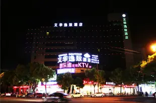 寧波文華逸緻酒店Wenhua Boutique Hotel