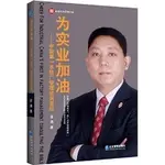 為實業加油：中國第一本駐廠諮詢師聖經（簡體書）/金濤《企業管理出版社》【三民網路書店】