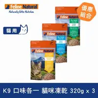 在飛比找森森購物網優惠-紐西蘭K9 Natural 貓咪生食餐 冷凍乾燥 牛/羊/雞