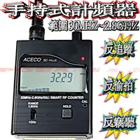 在飛比找蝦皮購物優惠-☆波霸無線電☆ACECO SC-1 PLUS 掌上型計頻器 