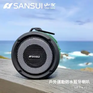 【SANSUI 山水】戶外運動防水藍牙喇叭(SB-YW15)