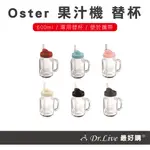 【最好購】現貨附發票~美國 隨鮮瓶 果汁機 替杯 OSTER替杯 OSTER BALL 梅森杯