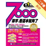 7000單字，看這本就夠了─暢銷增訂版[二手書_良好]11314876393 TAAZE讀冊生活網路書店