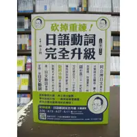 在飛比找蝦皮購物優惠-眾文出版 日文【砍掉重練日語動詞完全升級(林士鈞)】(201