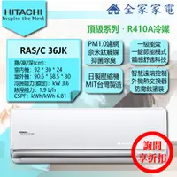 在飛比找蝦皮購物優惠-【全家家電】日立 冷氣/空調 RAC-36JK + RAS-