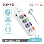 KINYO 台灣製造-四開四插安全延長線-CG144-12(360CM)