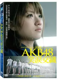 在飛比找博客來優惠-AKB48笑淚交織 DVD