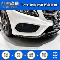 在飛比找Yahoo!奇摩拍賣優惠-TWL台灣碳纖 Benz W205 AMG 亮黑前下巴 C4