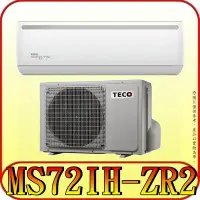 在飛比找Yahoo!奇摩拍賣優惠-《三禾影》TECO 東元 MS72IH-ZR2/MA72IH