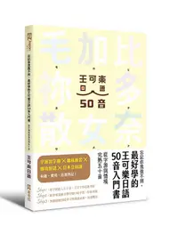 在飛比找誠品線上優惠-忘記你我做不到, 最好學的王可樂日語50音入門書: 從字源與