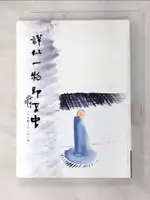 【書寶二手書T8／宗教_GBC】說似一物即不中_拾得