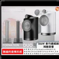 在飛比找Yahoo!奇摩拍賣優惠-B&W Formation DUO 皇佳國際總官方授權總經銷