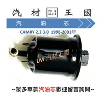 在飛比找蝦皮購物優惠-【LM汽材王國】 汽油芯 CAMRY 1998-2001年 