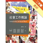 社會工作概論[二手書_良好]11315828565 TAAZE讀冊生活網路書店