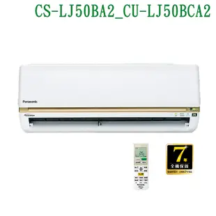 【Panasonic 國際牌】 【CS-LJ50BA2/CU-LJ50BCA2】變頻壁掛一對一分離式冷氣(冷專型) (標準安裝)