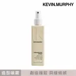 【KEVIN.MURPHY】海洋天堂150ML 抗熱打底噴霧(公司貨)