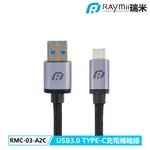 瑞米 RAYMII RAYSYNC®RMC-03-A2C USB3.0 TYPE-C充電傳輸線5GBPS 支援QC PD