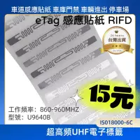 在飛比找蝦皮購物優惠-台灣現貨 rfid gen2 超高頻紙貼紙 etag RFI