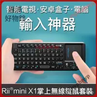 在飛比找蝦皮購物優惠-【優選下殺】Rii mini X1掌上無 線鍵盤遙控智慧電視