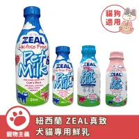 在飛比找蝦皮商城優惠-紐西蘭 ZEAL 真致 犬貓專用鮮乳 寵物牛奶 不含乳糖 腸