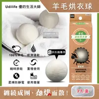 在飛比找PChome24h購物優惠-Udilife優的生活大師-烘衣機專用環保抗靜電速乾防皺羊毛