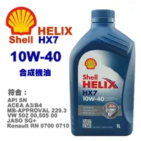 在飛比找蝦皮購物優惠-殼牌 SHELL HELIX HX7 SN 10W-40 合