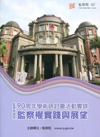 在飛比找誠品線上優惠-監察院建院90周年學術研討會活動實錄: 監察權實踐與展望