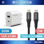 POLYWELL 30W雙孔快充組 充電器+TYPE-C快充編織線 2M