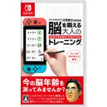 三重蘆洲電玩 - 任天堂 NS SWITCH 腦科學專家 大人的 NINTENDO SWITCH 腦部鍛鍊 [亞版中文]