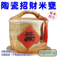 在飛比找樂天市場購物網優惠-【吉祥開運坊】聚財商品【財庫-陶瓷米甕超值組合】