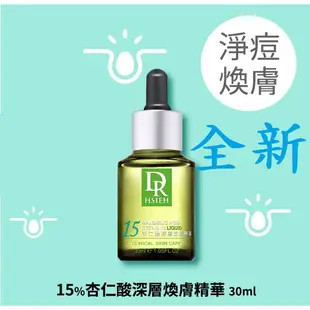 全新正品 𝐃𝐫.𝐇𝐬𝐢𝐞𝐡達特醫 15%杏仁酸深層煥膚精華15ml  杏仁酸抗痘精華液30mL