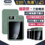 無線磁吸行動電源 快充大容量20000MAH  磁吸充電方式+有線充電方式 臺灣現貨行動充 安全認證