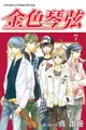 【電子書】金色琴弦(7)