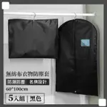 【無塵衣服】無紡布衣物防塵套-5入組(收納袋 西裝套 掛衣袋 防塵袋 衣物袋 大衣套 防蟲 防塵罩 衣服收納)