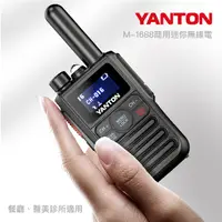 在飛比找PChome24h購物優惠-迷你無線電對講機 YANTON M-1688