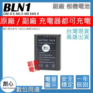 創心 OLYMPUS BLN-1 BLN1 電池 OM-D E-M1 E-M5 EM5 II 全新 保固一年 相容原廠