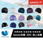 SPEEDO 2023新品 成人泳帽【矽膠泳帽 合成泳帽 尼龍泳帽】