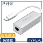 【日本秋葉原】TYPE-C轉RJ45百兆高速網路卡轉接器