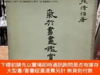 在飛比找露天拍賣優惠-博民罕見氣於書畫鑒賞中之揅考(氣於書畫鑑賞中之揅考、氣於書畫