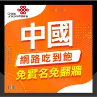 在飛比找蝦皮商城精選優惠-🇨🇳中國上網🇨🇳 免翻牆 免實名 中港澳網路卡 中國聯通 3