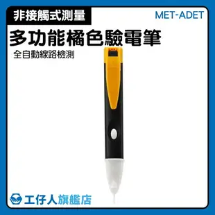 【工仔人】驗電起子 90V-1000V 聲光報警測電筆 MET-ADET 測漏電 斷路段點 查電筆 液晶驗電筆