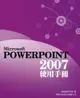Microsoft PowerPoint 2007 使用手冊
