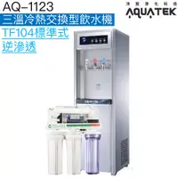 在飛比找蝦皮商城優惠-《沛宸AQUATEK》AQ-1123三溫冷熱交換型飲水機【T