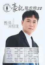 豪記龍虎榜NO.32 第三十二冊歌譜/樂譜/簡譜/譜 龍鳳鏡/謝宜君VS葉諾帆 我是女王/張秀卿(三立＂一家團圓＂片尾) 墾丁初戀/張秀卿VS吳俊宏 鴛鴦情話/林良歡VS鄔兆邦(三立＂戲說台灣＂片尾) 一齣愛情戲/張秀卿 一擔男人米/陳隨意(民視＂台灣傳奇＂片尾) 春嬌愛隨意/謝宜君VS陳隨意(三立＂天道＂片頭) 舊愛再相逢/陳隨意VS林琇琪 返來啦咱的愛/談詩玲VS楊哲(民視＂市井豪門＂片頭)★歌唱班老師愛用歌本/歌譜.社區大學教學用譜