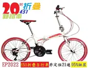 【KJB EP2022】 451折疊自行車 非定位21速-95%組裝-白色 (10折)