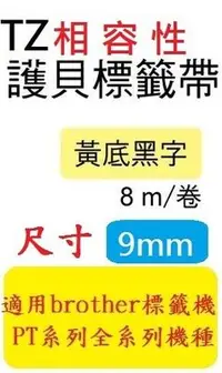 在飛比找Yahoo!奇摩拍賣優惠-[12捲裝]TZ相容性護貝標籤帶(9mm)黃底黑字PT-D2