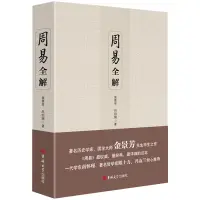 在飛比找蝦皮購物優惠-周易全解 原文註釋白話本金景芳呂紹剛名家國學大師易經全集繫辭