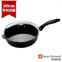 在飛比找蝦皮商城優惠-【瑞士Swiss Diamond】瑞仕鑽石圓深煎鍋26cm(