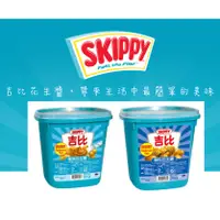 在飛比找蝦皮購物優惠-SKIPPY 吉比 花生醬3KG  顆粒花生醬 柔滑花生醬 