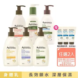 【Aveeno 艾惟諾】長效鎖水保濕乳_6款任選2入組(燕麥/活力/薰衣草/洋甘菊/水感/蜂蜜杏桃)